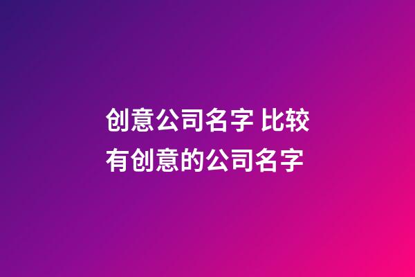 创意公司名字 比较有创意的公司名字-第1张-公司起名-玄机派